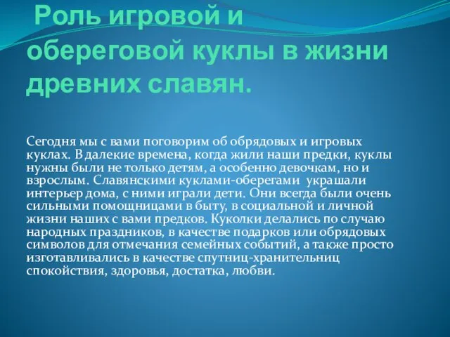 Роль игровой и обереговой куклы в жизни древних славян. Сегодня мы