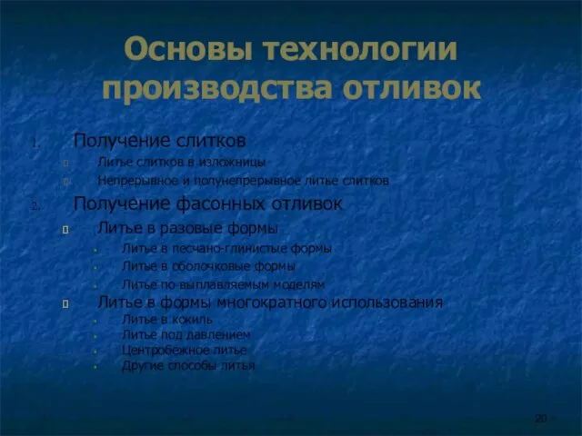 Основы технологии производства отливок Получение слитков Литье слитков в изложницы Непрерывное