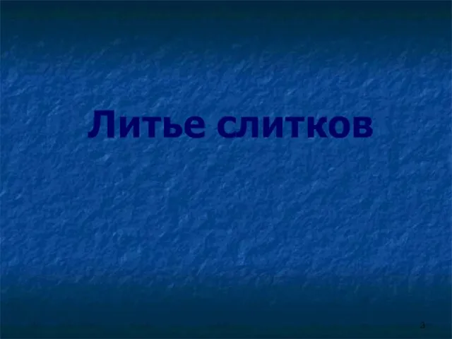 Литье слитков