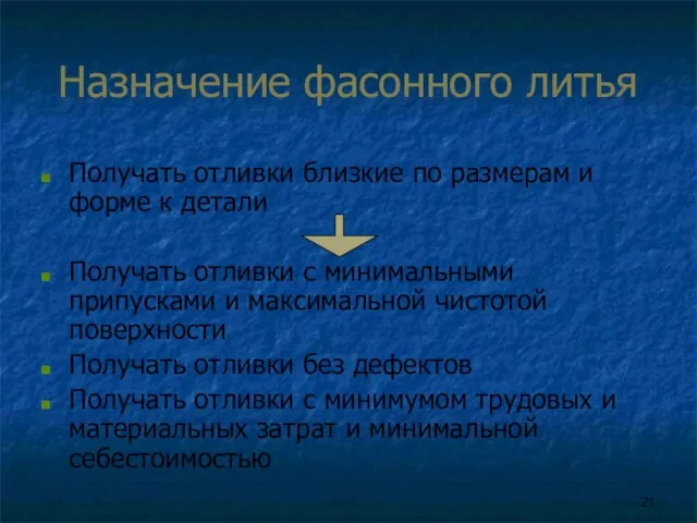 Назначение фасонного литья Получать отливки близкие по размерам и форме к