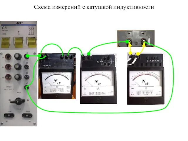 Схема измерений с катушкой индуктивности NxP NxI NxU