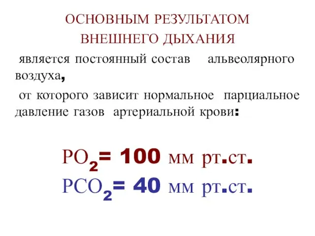 ОСНОВНЫМ РЕЗУЛЬТАТОМ ВНЕШНЕГО ДЫХАНИЯ является постоянный состав альвеолярного воздуха, от которого