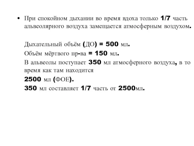 При спокойном дыхании во время вдоха только 1/7 часть альвеолярного воздуха