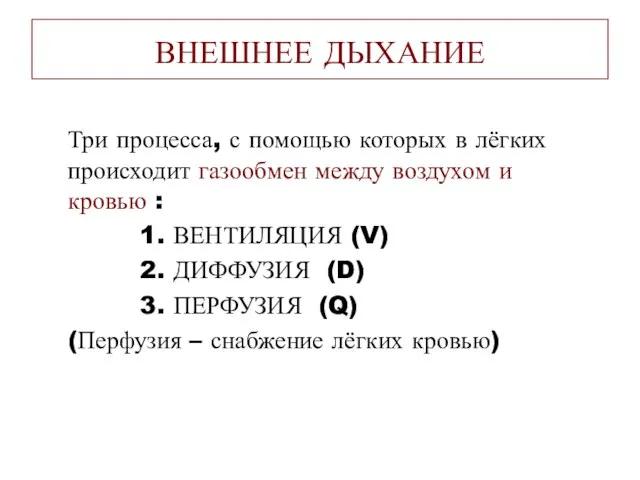 ВНЕШНЕЕ ДЫХАНИЕ Три процесса, с помощью которых в лёгких происходит газообмен