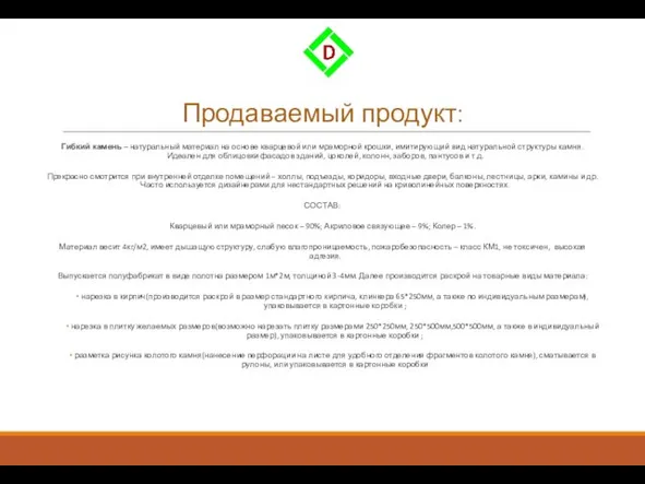 Продаваемый продукт: Гибкий камень – натуральный материал на основе кварцевой или