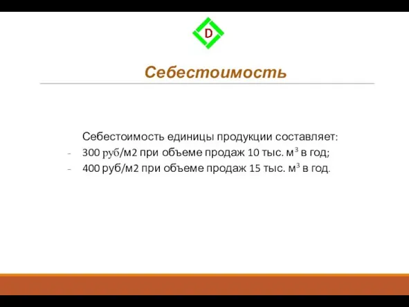 Себестоимость Себестоимость единицы продукции составляет: 300 руб/м2 при объеме продаж 10