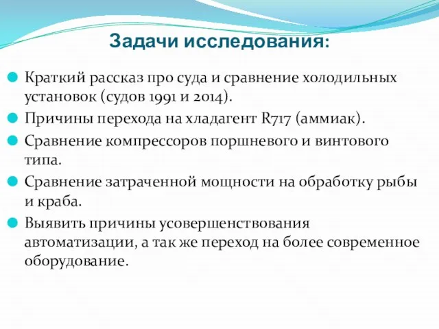 Задачи исследования: Краткий рассказ про суда и сравнение холодильных установок (судов