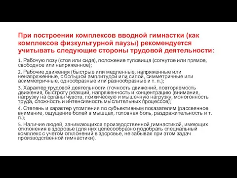 При построении комплексов вводной гимнастки (как комплексов физкультурной паузы) рекомендуется учитывать