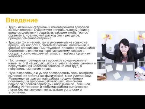 Введение Труд - истинный стержень и основа режима здоровой жизни человека.