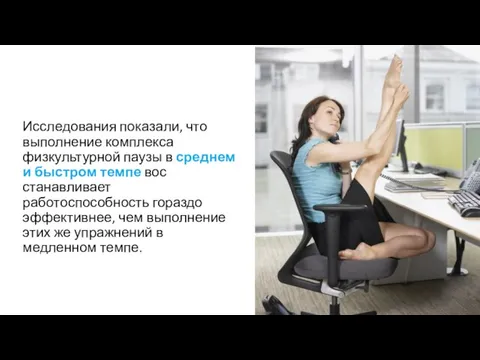 Исследования показали, что выполнение комплекса физкультурной паузы в среднем и быстром