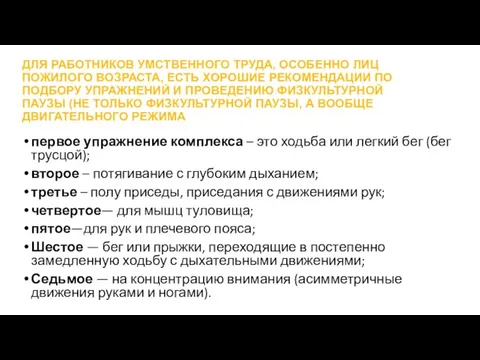 ДЛЯ РАБОТНИКОВ УМСТВЕННОГО ТРУДА, ОСОБЕННО ЛИЦ ПОЖИЛОГО ВОЗРАСТА, ЕСТЬ ХОРОШИЕ РЕКОМЕНДАЦИИ