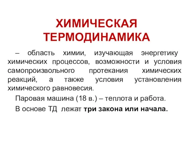 ХИМИЧЕСКАЯ ТЕРМОДИНАМИКА – область химии, изучающая энергетику химических процессов, возможности и