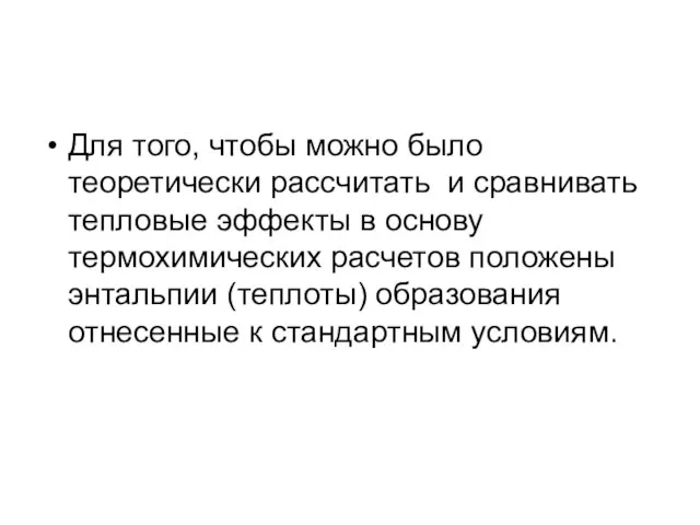 Для того, чтобы можно было теоретически рассчитать и сравнивать тепловые эффекты