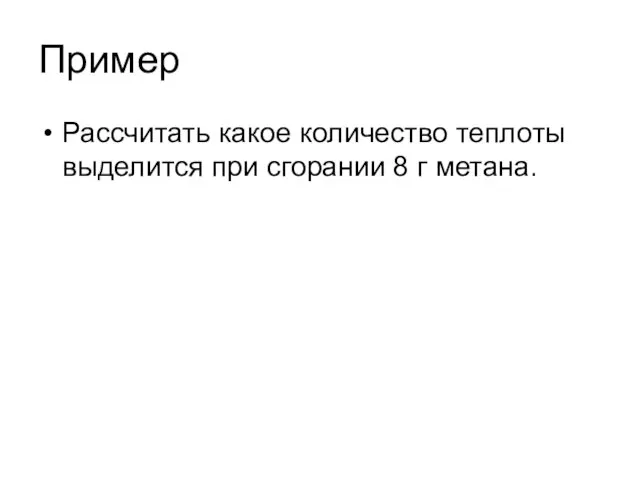 Пример Рассчитать какое количество теплоты выделится при сгорании 8 г метана.