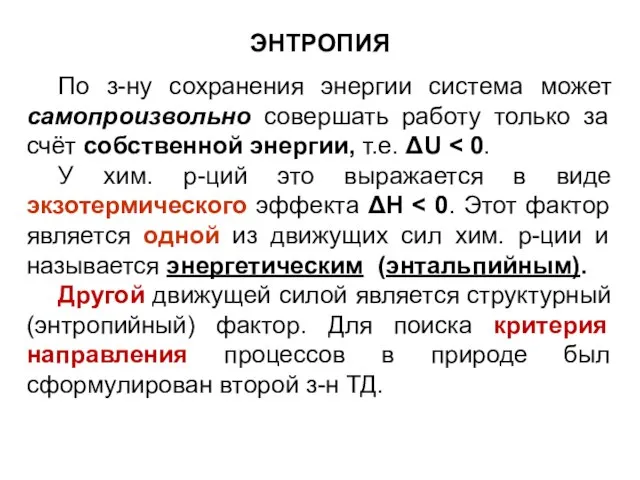 ЭНТРОПИЯ По з-ну сохранения энергии система может самопроизвольно совершать работу только