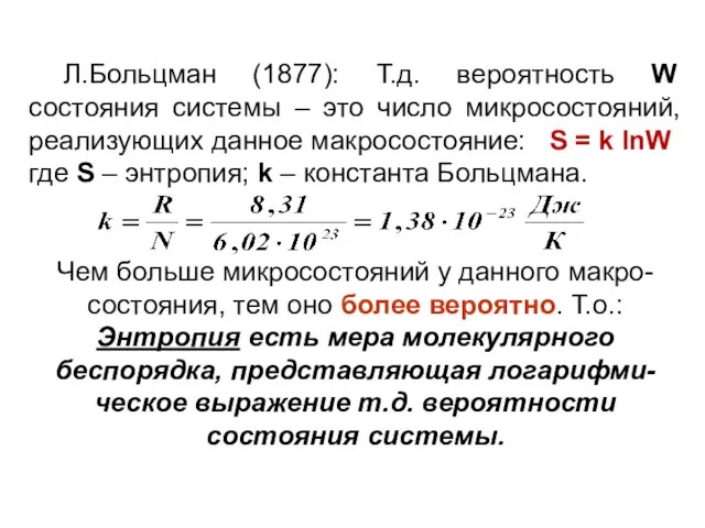 Л.Больцман (1877): Т.д. вероятность W состояния системы – это число микросостояний,