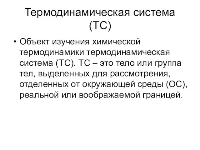 Термодинамическая система (ТС) Объект изучения химической термодинамики термодинамическая система (ТС). ТС