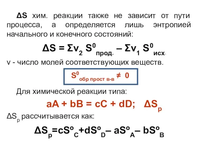 ΔS хим. реакции также не зависит от пути процесса, а определяется