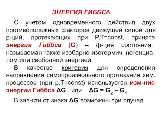 ЭНЕРГИЯ ГИББСА С учетом одновременного действия двух противоположных факторов движущей силой