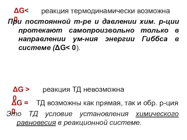 ΔG ΔG > 0 ΔG = 0 реакция термодинамически возможна При