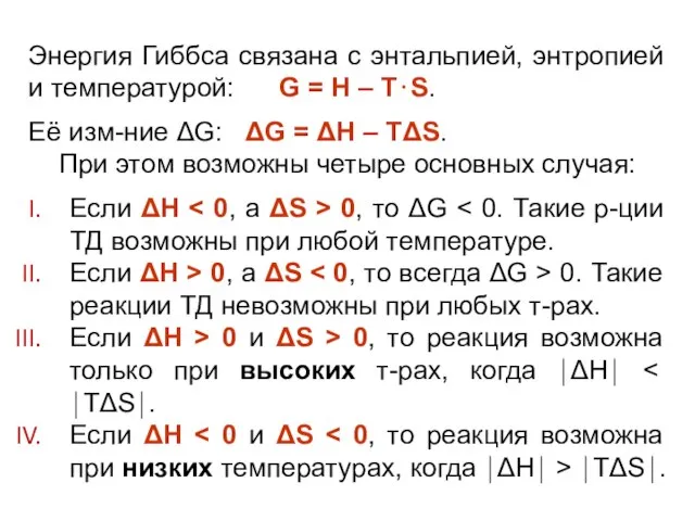 Энергия Гиббса связана с энтальпией, энтропией и температурой: G = H