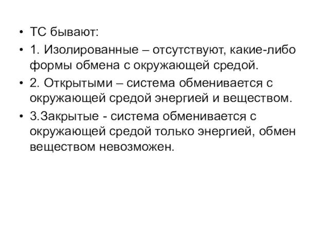 ТС бывают: 1. Изолированные – отсутствуют, какие-либо формы обмена с окружающей