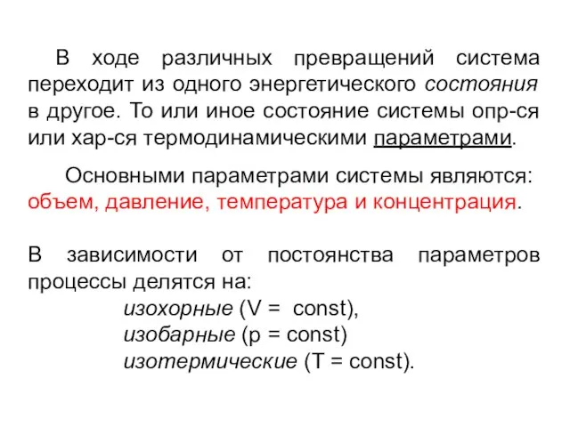 В ходе различных превращений система переходит из одного энергетического состояния в