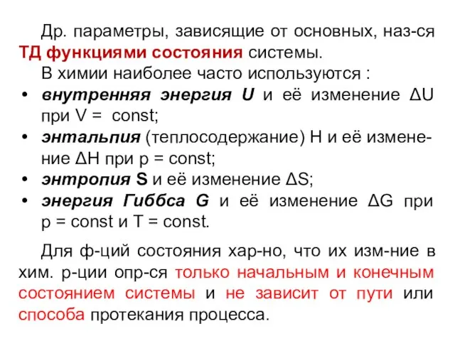 Др. параметры, зависящие от основных, наз-ся ТД функциями состояния системы. В