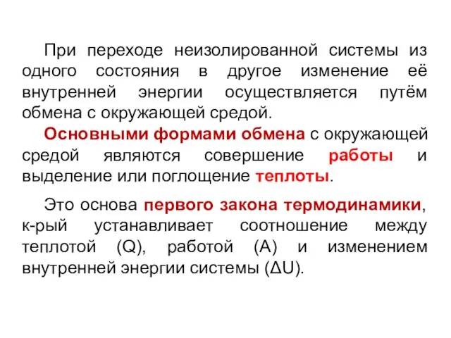 При переходе неизолированной системы из одного состояния в другое изменение её