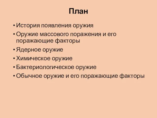 План История появления оружия Оружие массового поражения и его поражающие факторы