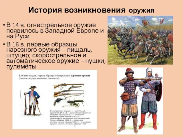 История возникновения оружия В 14 в. огнестрельное оружие появилось в Западной