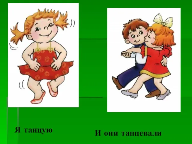 Я танцую И они танцевали