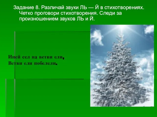 Задание 8. Различай звуки ЛЬ — Й в стихотворениях. Четко проговори