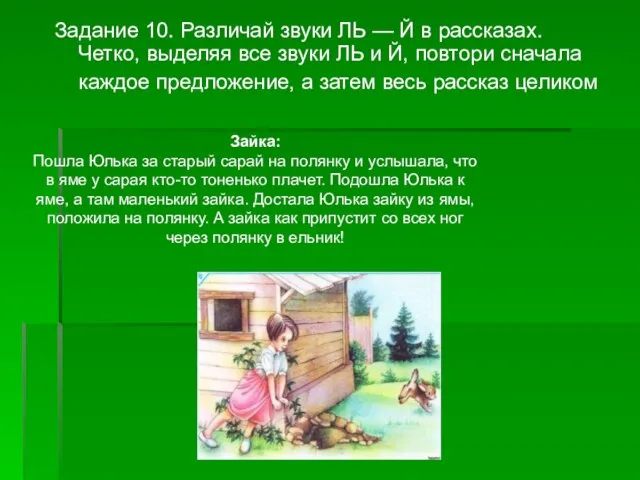 Задание 10. Различай звуки ЛЬ — Й в рассказах. Четко, выделяя