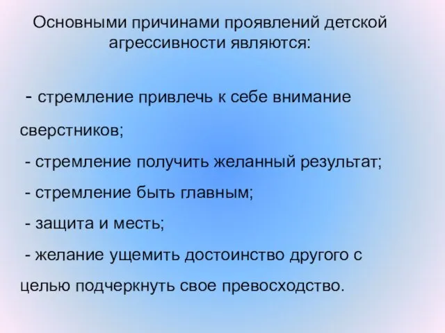 - стремление привлечь к себе внимание сверстников; - стремление получить желанный