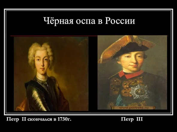 Чёрная оспа в России Петр II скончался в 1730г. Петр III