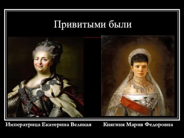 Привитыми были Императрица Екатерина Великая Княгиня Мария Федоровна