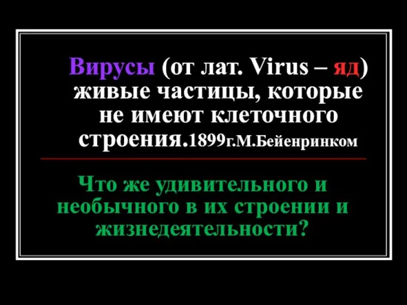Вирусы (от лат. Virus – яд) живые частицы, которые не имеют