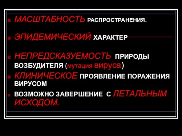 МАСШТАБНОСТЬ РАСПРОСТРАНЕНИЯ. ЭПИДЕМИЧЕСКИЙ ХАРАКТЕР НЕПРЕДСКАЗУЕМОСТЬ ПРИРОДЫ ВОЗБУДИТЕЛЯ (мутация вируса) КЛИНИЧЕСКОЕ ПРОЯВЛЕНИЕ