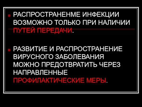 РАСПРОСТРАНЕНМЕ ИНФЕКЦИИ ВОЗМОЖНО ТОЛЬКО ПРИ НАЛИЧИИ ПУТЕЙ ПЕРЕДАЧИ. РАЗВИТИЕ И РАСПРОСТРАНЕНИЕ