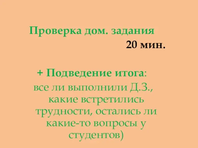 Проверка дом. задания 20 мин. + Подведение итога: все ли выполнили