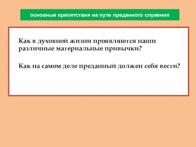 основные препятствия на пути преданного служения Как в духовной жизни проявляются