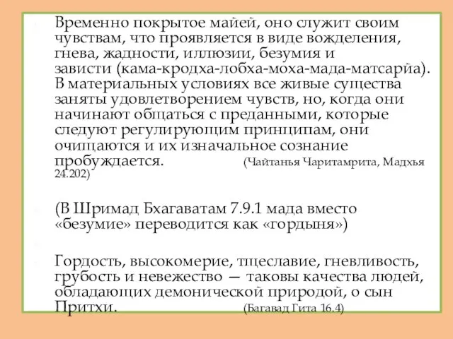 Временно покрытое майей, оно служит своим чувствам, что проявляется в виде