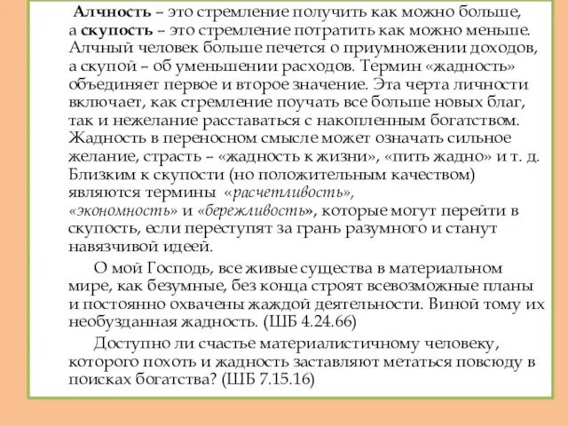 Алчность – это стремление получить как можно больше, а скупость –