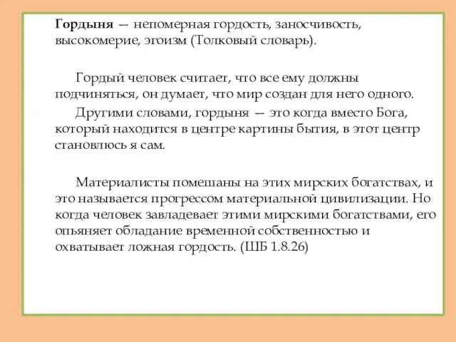 Гордыня — непомерная гордость, заносчивость, высокомерие, эгоизм (Толковый словарь). Гордый человек