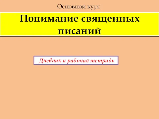 Понимание священных писаний Основной курс Дневник и рабочая тетрадь