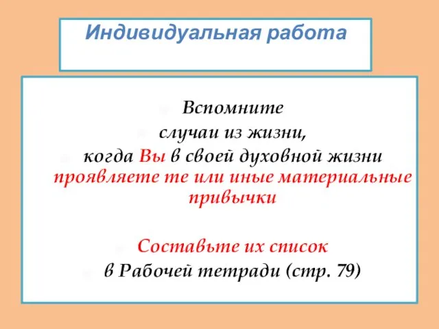 Индивидуальная работа Вспомните случаи из жизни, когда Вы в своей духовной