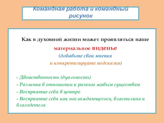 Командная работа и командный рисунок Как в духовной жизни может проявляться