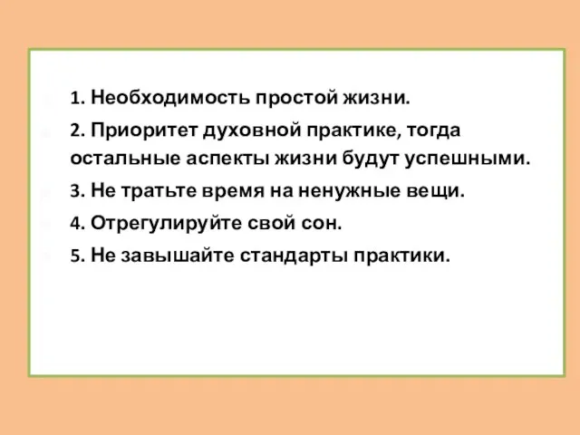 1. Необходимость простой жизни. 2. Приоритет духовной практике, тогда остальные аспекты