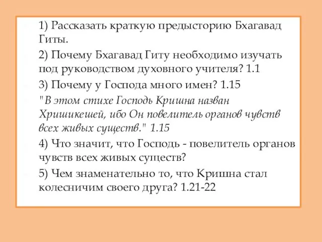 1) Рассказать краткую предысторию Бхагавад Гиты. 2) Почему Бхагавад Гиту необходимо